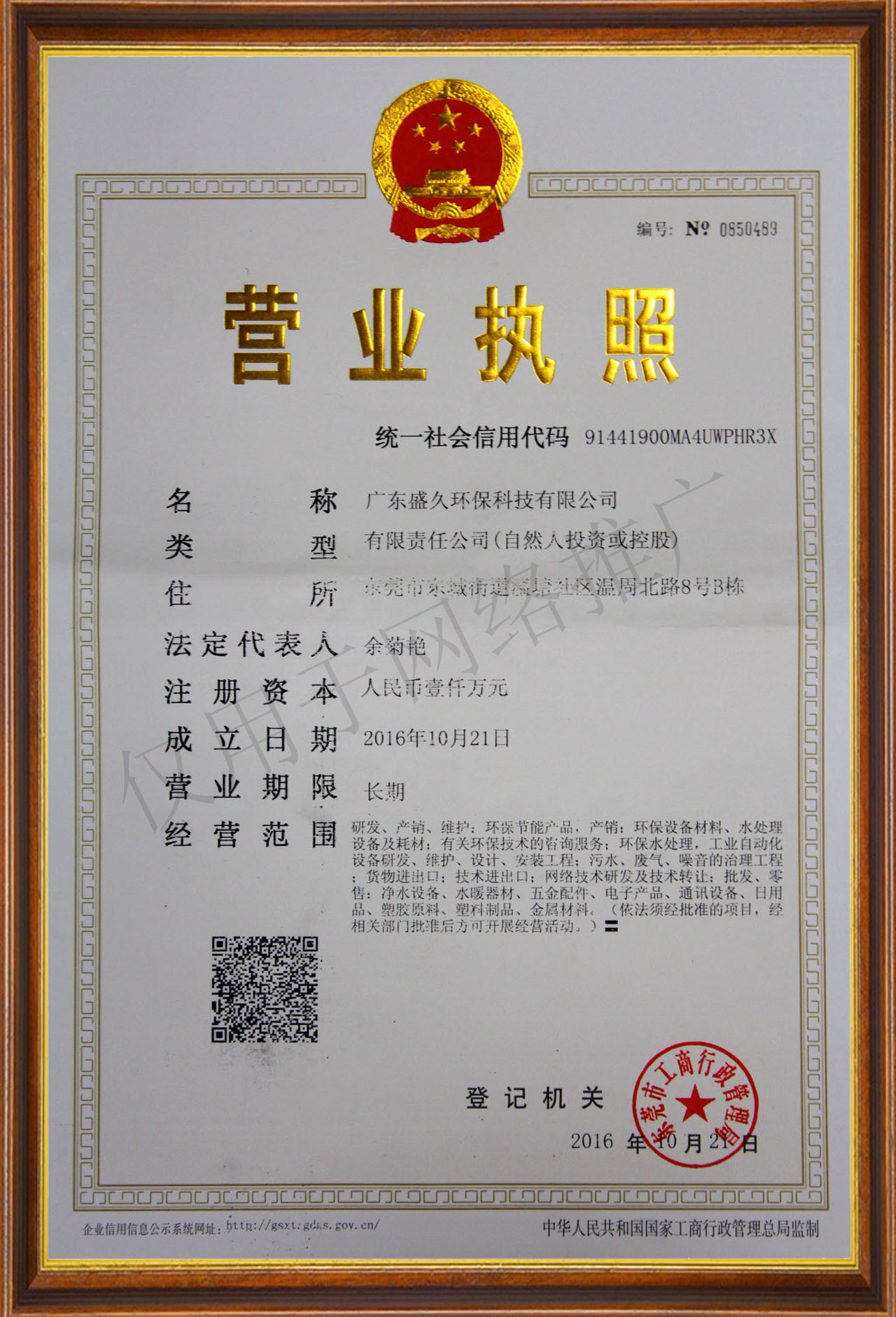 廣東盛久環(huán)?？萍加邢薰緺I業(yè)執(zhí)照