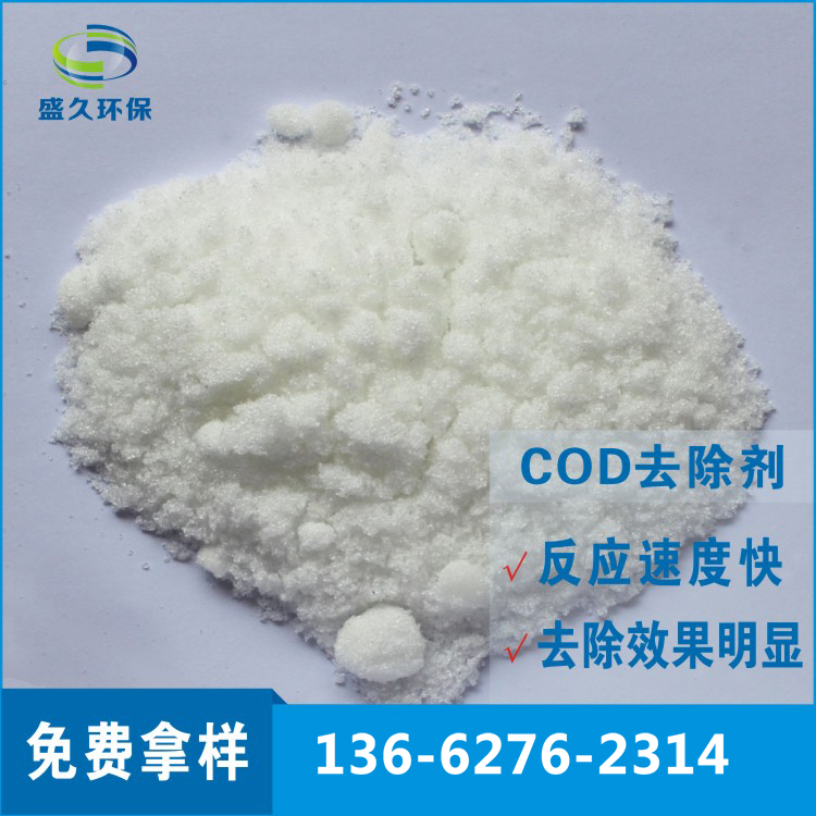 生活污水COD去除劑