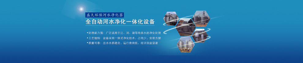 污染治理找盛久，快速達(dá)標(biāo)效果好